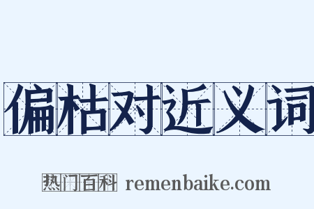 偏枯对近义词是什么意思的图片